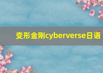 变形金刚cyberverse日语