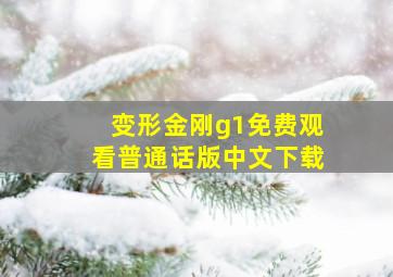 变形金刚g1免费观看普通话版中文下载