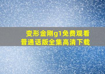 变形金刚g1免费观看普通话版全集高清下载