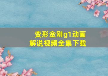 变形金刚g1动画解说视频全集下载