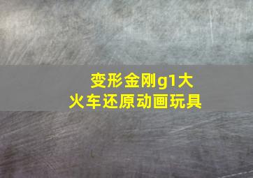 变形金刚g1大火车还原动画玩具