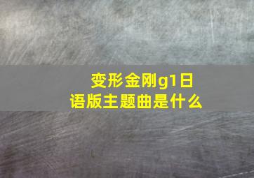 变形金刚g1日语版主题曲是什么