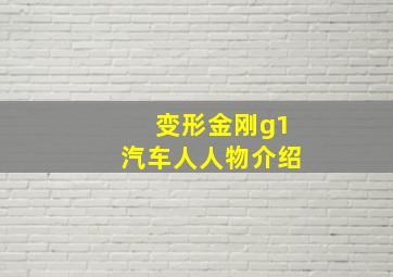 变形金刚g1汽车人人物介绍