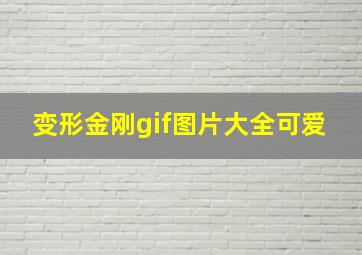 变形金刚gif图片大全可爱