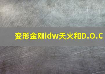 变形金刚idw天火和D.O.C