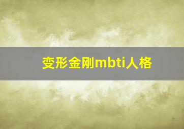 变形金刚mbti人格