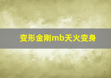 变形金刚mb天火变身