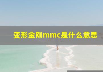 变形金刚mmc是什么意思