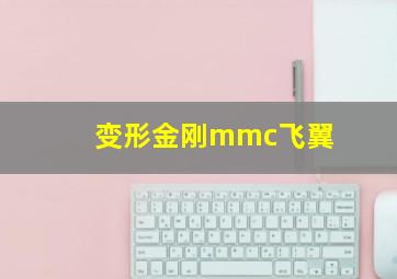 变形金刚mmc飞翼