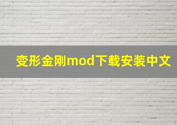 变形金刚mod下载安装中文