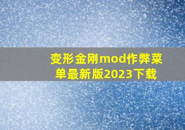 变形金刚mod作弊菜单最新版2023下载