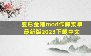 变形金刚mod作弊菜单最新版2023下载中文