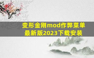 变形金刚mod作弊菜单最新版2023下载安装