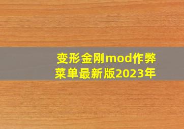 变形金刚mod作弊菜单最新版2023年