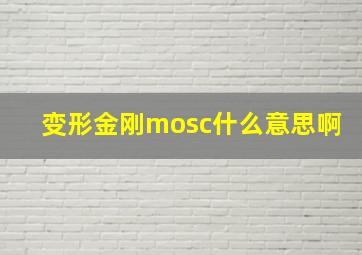 变形金刚mosc什么意思啊