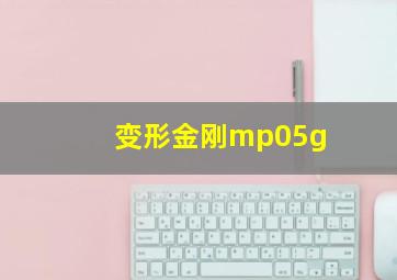 变形金刚mp05g