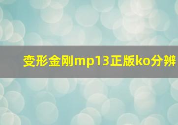 变形金刚mp13正版ko分辨