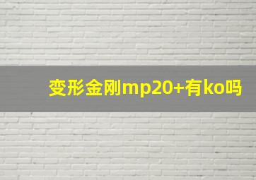 变形金刚mp20+有ko吗