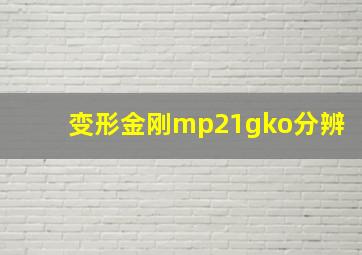 变形金刚mp21gko分辨