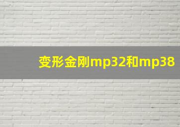 变形金刚mp32和mp38