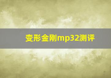 变形金刚mp32测评