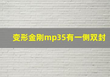 变形金刚mp35有一侧双封