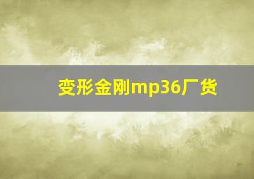 变形金刚mp36厂货