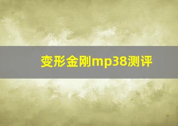 变形金刚mp38测评