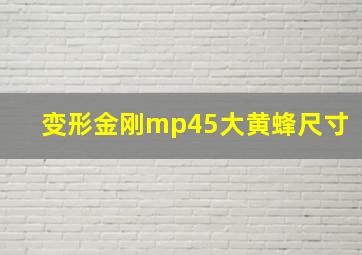 变形金刚mp45大黄蜂尺寸