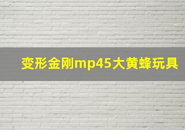 变形金刚mp45大黄蜂玩具