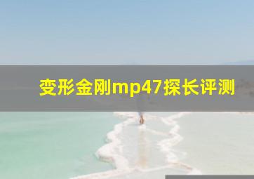 变形金刚mp47探长评测