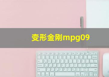 变形金刚mpg09