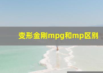 变形金刚mpg和mp区别