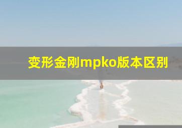 变形金刚mpko版本区别