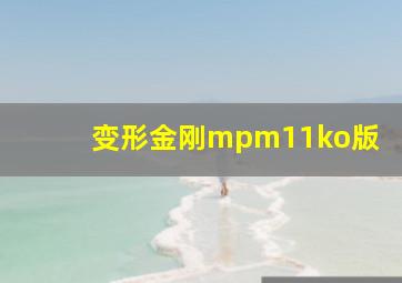 变形金刚mpm11ko版