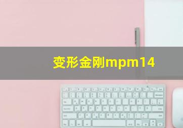 变形金刚mpm14