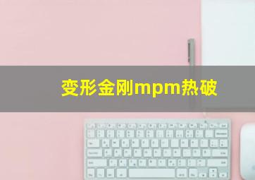 变形金刚mpm热破