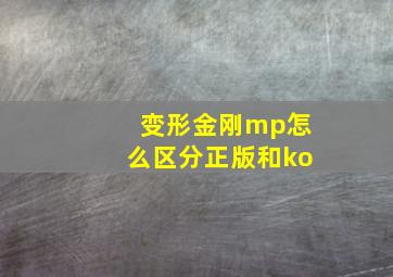 变形金刚mp怎么区分正版和ko