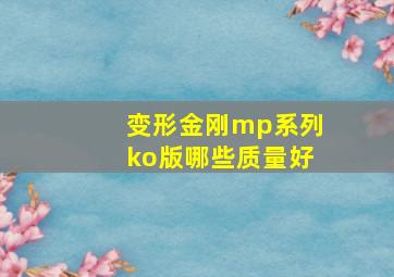 变形金刚mp系列ko版哪些质量好