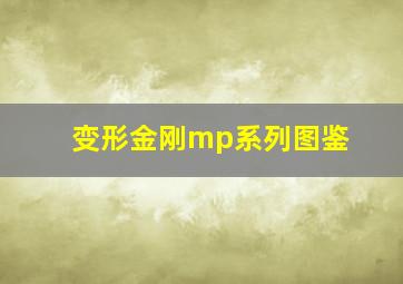 变形金刚mp系列图鉴