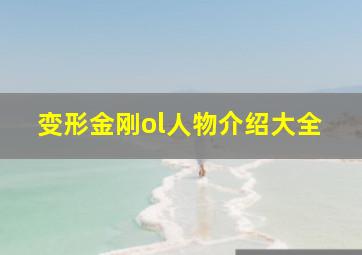 变形金刚ol人物介绍大全