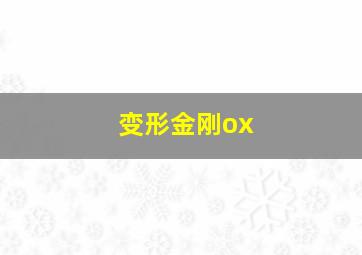 变形金刚ox