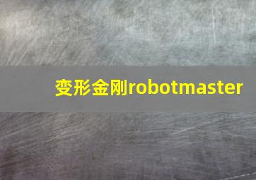 变形金刚robotmaster