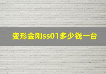 变形金刚ss01多少钱一台