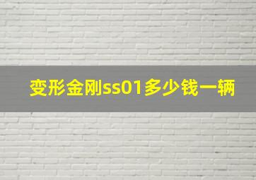 变形金刚ss01多少钱一辆