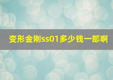 变形金刚ss01多少钱一部啊