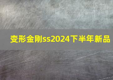 变形金刚ss2024下半年新品