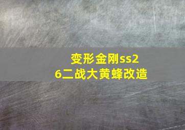 变形金刚ss26二战大黄蜂改造