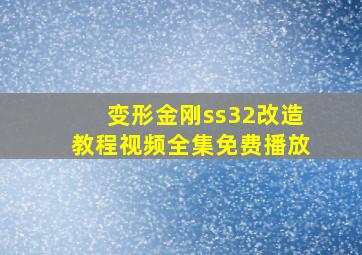 变形金刚ss32改造教程视频全集免费播放