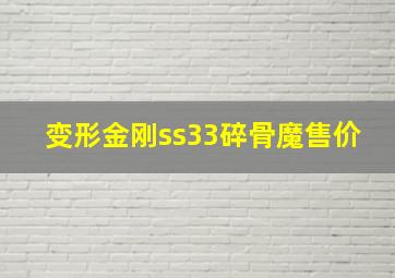 变形金刚ss33碎骨魔售价